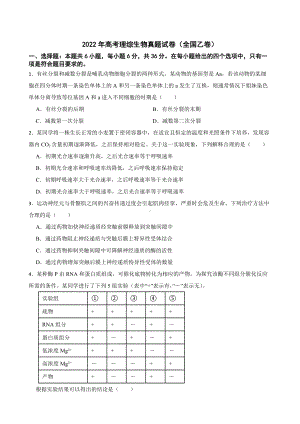 2022年高考理综生物真题试卷（全国乙卷）及答案.docx