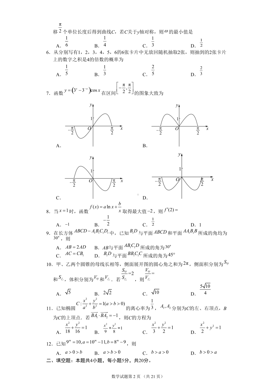 2022年高考全国甲卷文科数学试题及答案(定稿).doc_第2页