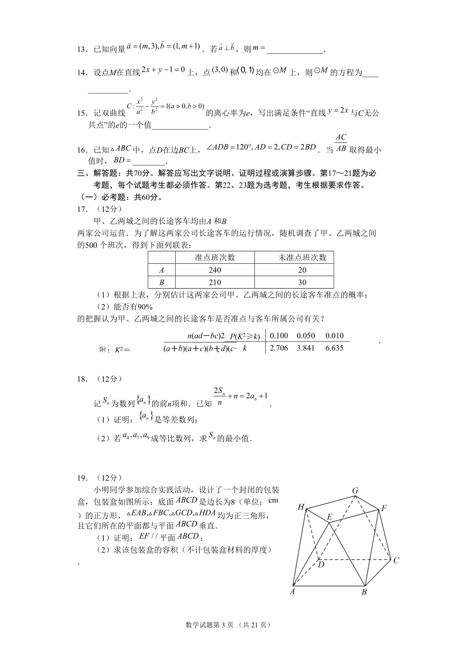 2022年高考全国甲卷文科数学试题及答案(定稿).doc_第3页