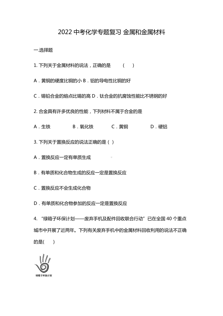 2022年中考化学专题复习--金属和金属材料 (4).docx_第1页