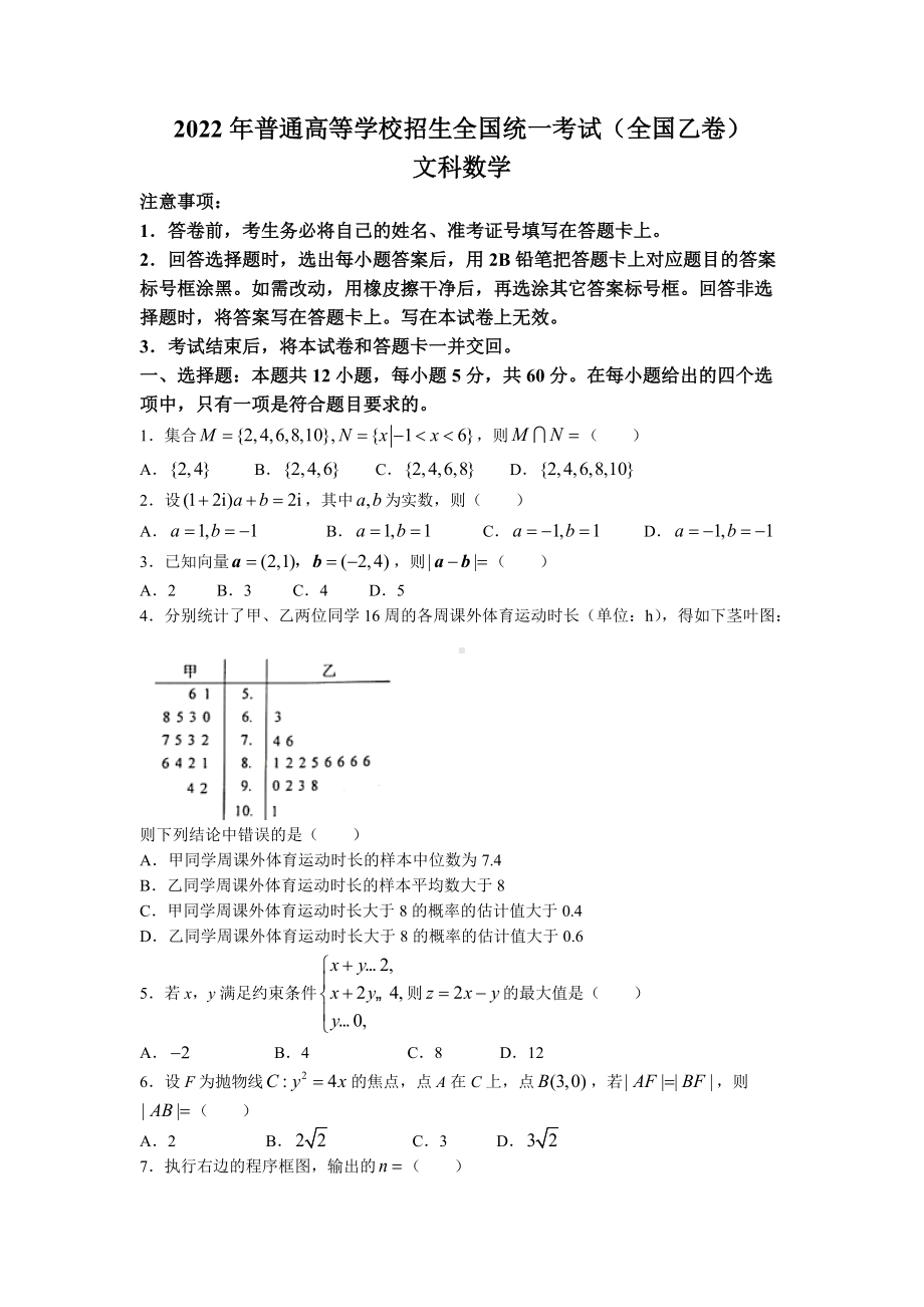 2022年全国乙卷数学（文科）高考真题及答案.docx_第1页