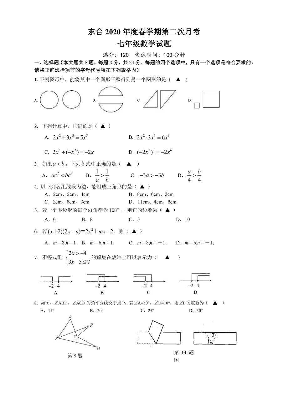 江苏盐城东台市2022年初一数学下学期第二次月考试卷.pdf_第1页