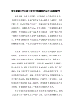 预拌混凝土中石灰石粉替代粉煤灰的配合比试验研究.docx