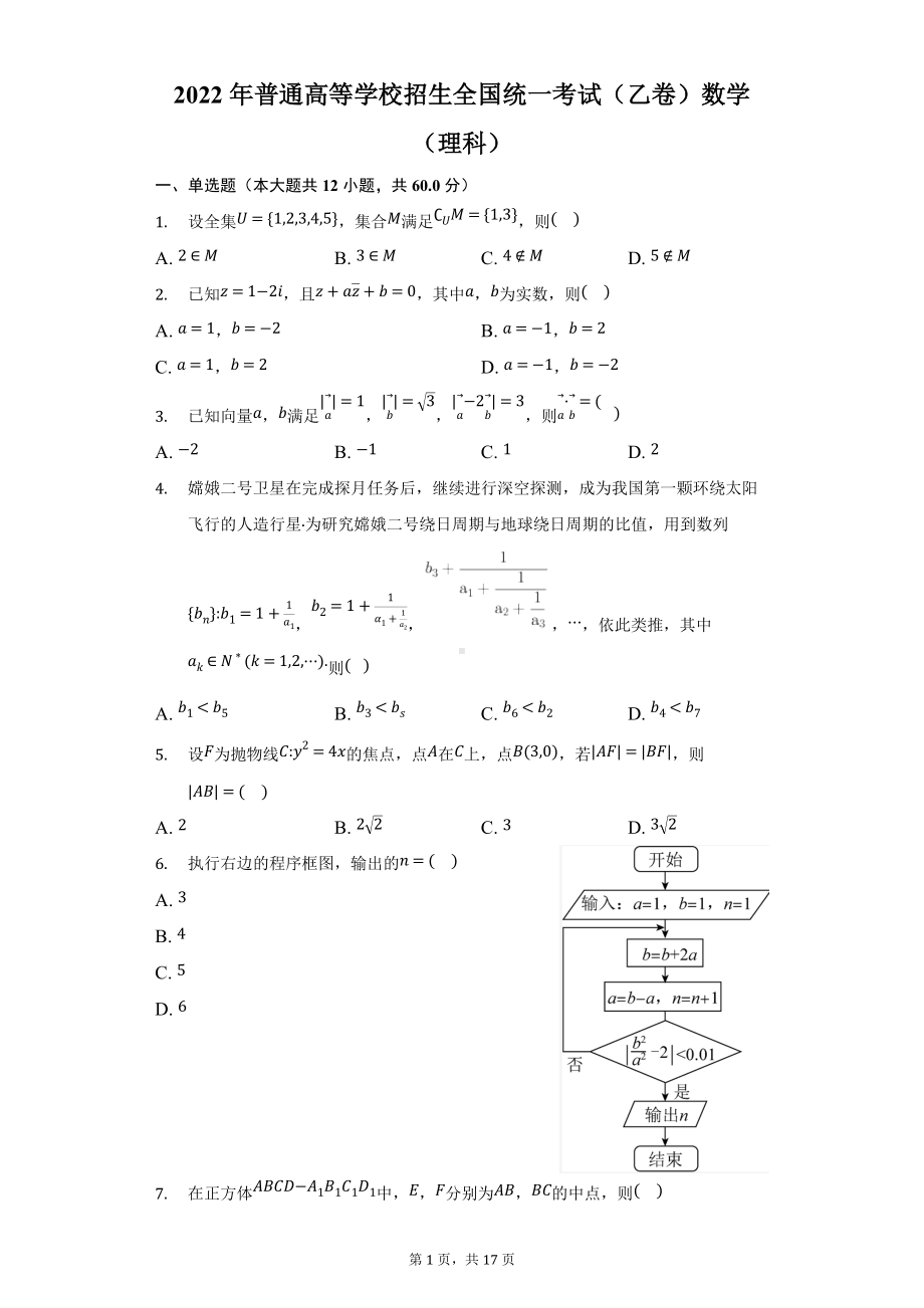 2022届全国高考乙卷数学理科试卷及答案.docx_第1页