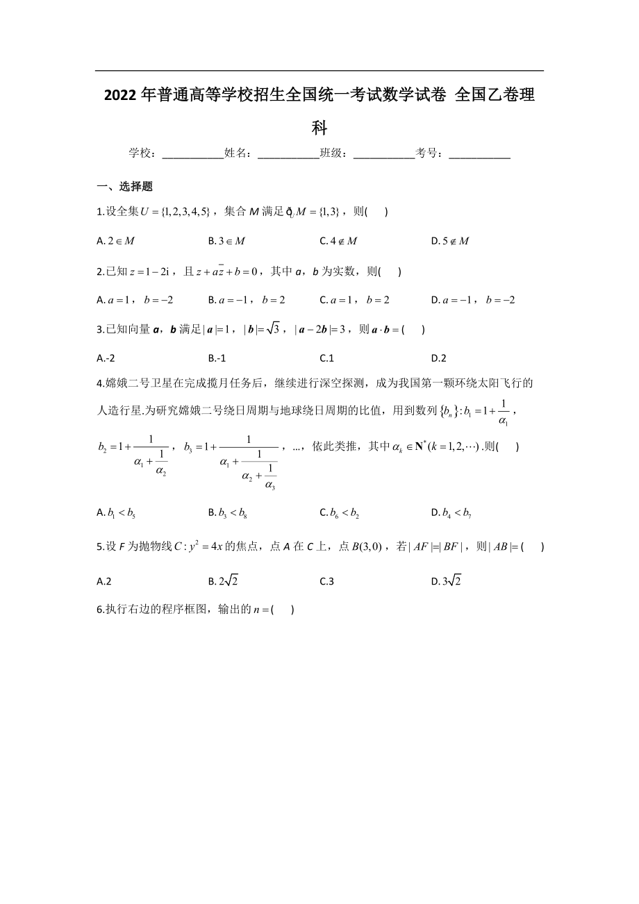 2022年普通高等学校招生全国统一考试数学（理）试卷 全国乙卷（含解析）.doc_第1页