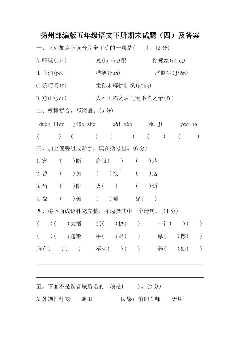 扬州部编版五年级语文下册期末试题（四）及答案.docx_第1页