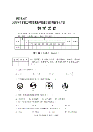 （安岳县）2021七年级下数学试题.doc