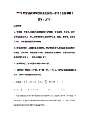 2022年数学（文科）全国甲卷高考真题（精校文档版含答案）.docx