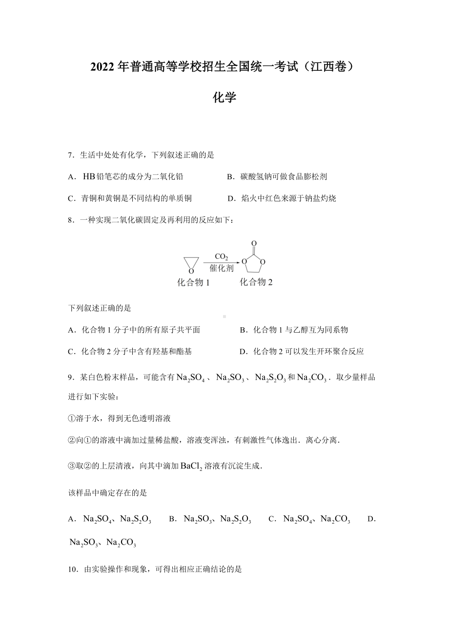 2022年江西省高考理综化学真题（Word档含答案）.docx_第1页