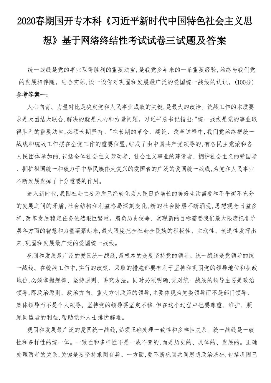 （最新整理）结合实际谈一谈你对巩固和发展最广泛的爱国统一战线的认识.docx_第1页