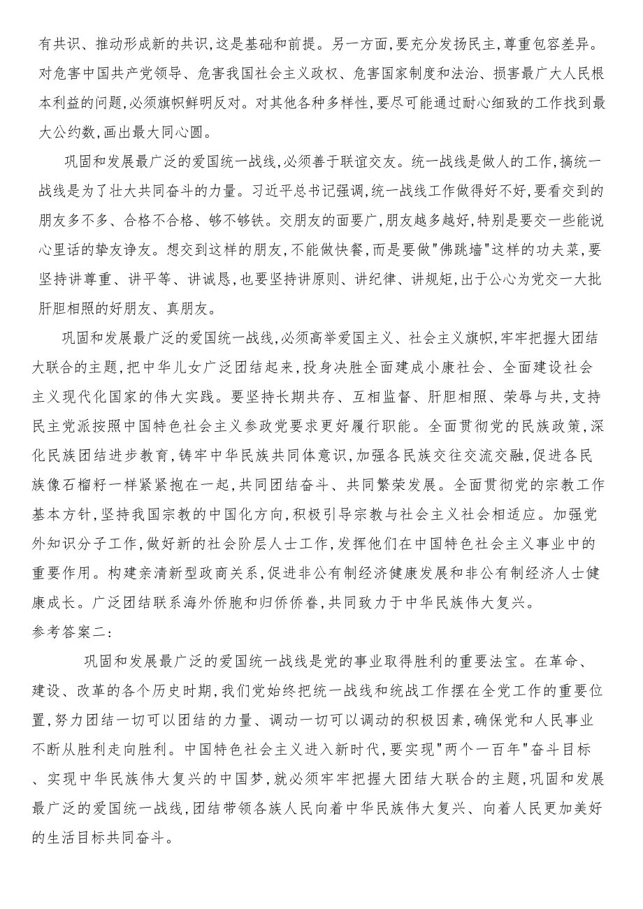 （最新整理）结合实际谈一谈你对巩固和发展最广泛的爱国统一战线的认识.docx_第2页