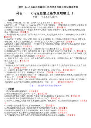 （最新）国开(电大)本科思政课网上形考任务专题检测试题及答案.docx