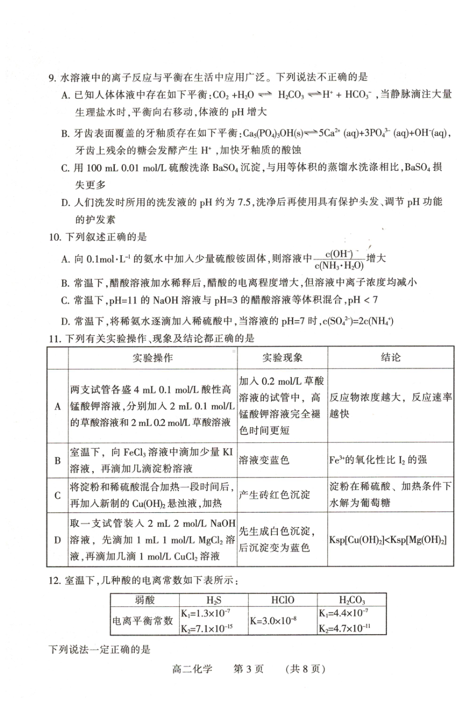 河南省濮阳市2021-2022学年高二年级下学期学业质量监测考试化学试卷.pdf_第3页