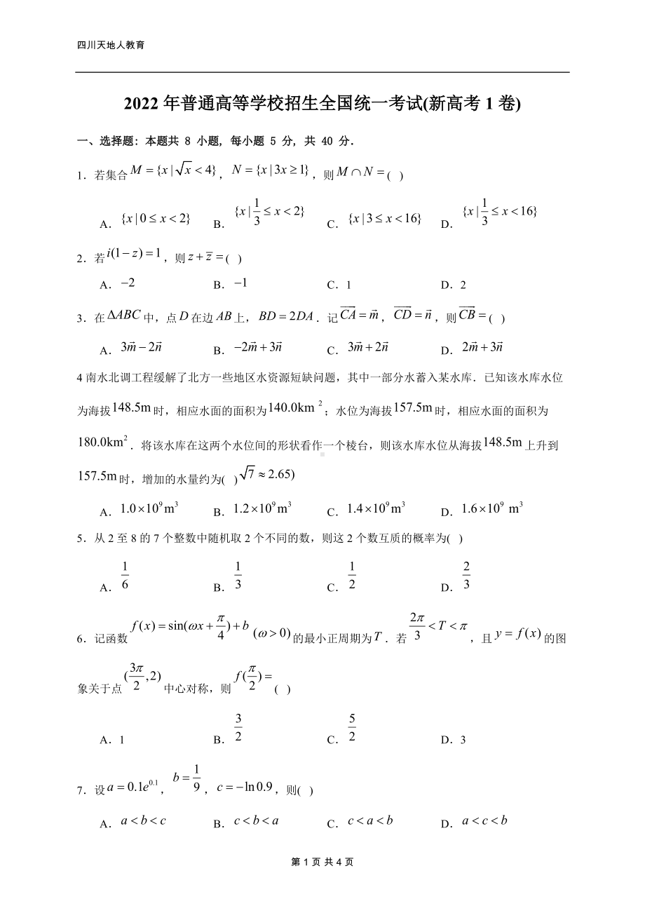 精品资料：2022年普通高等学校招生全国统一考试新高考数学I卷试题.docx_第1页