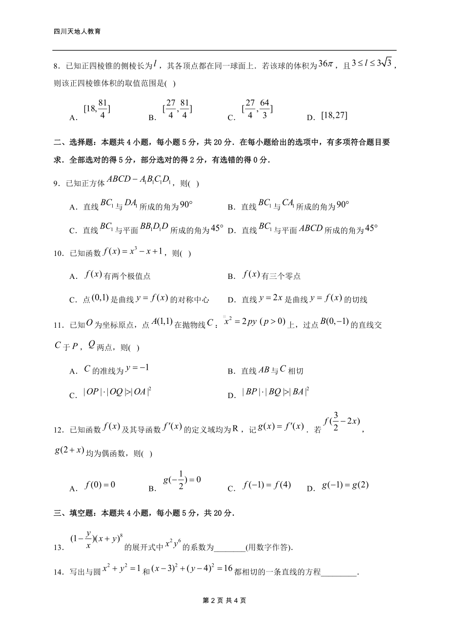 精品资料：2022年普通高等学校招生全国统一考试新高考数学I卷试题.docx_第2页