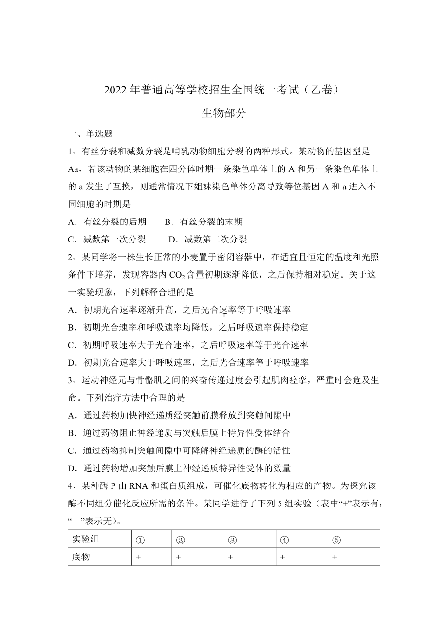 2022年普通高等学校招生全国统一考试乙卷生物部分.docx_第1页