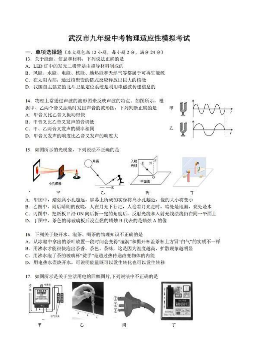 2022年湖北省武汉市 中考适应性模拟考试物理试卷.pdf_第1页