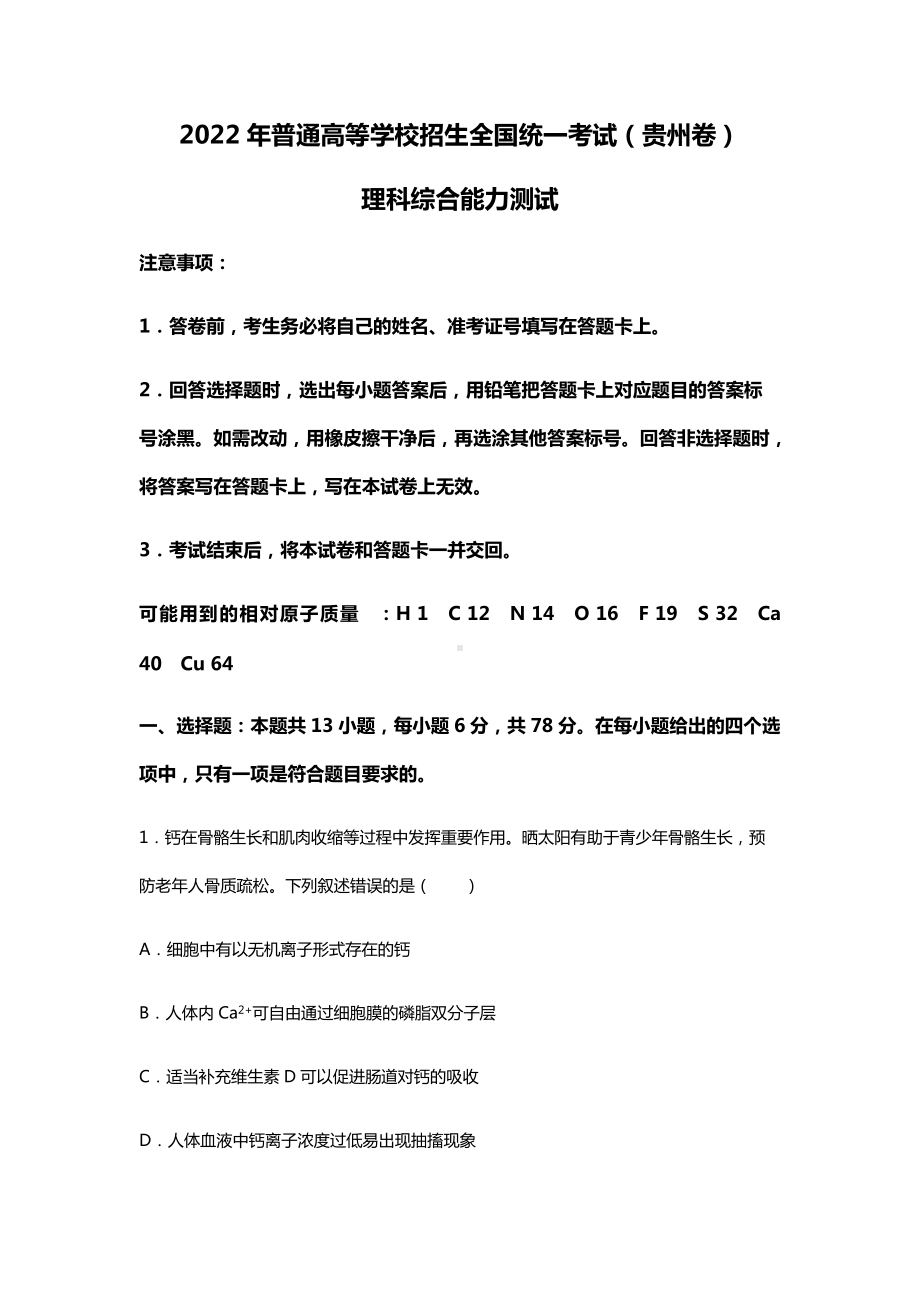 2022年理科综合贵州高考真题（精校文档版含答案）.docx_第1页