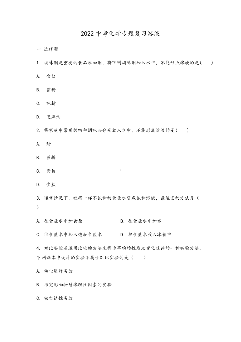 2022年中考化学专题复习 溶液 (2).docx_第1页