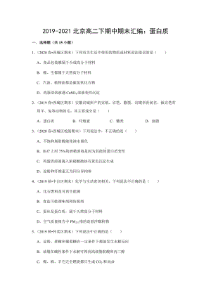 北京市2019-2021年高二下学期化学期中期末汇编：蛋白质 练习题.docx