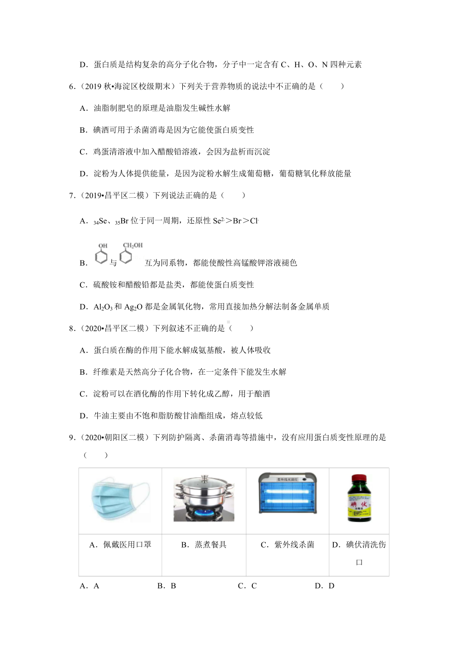 北京市2019-2021年高二下学期化学期中期末汇编：蛋白质 练习题.docx_第2页