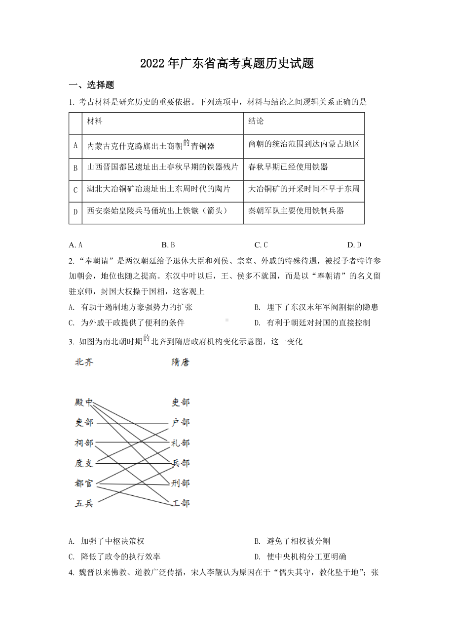 2022年高考真题 历史（广东卷） （学生版+解析版）.docx_第1页