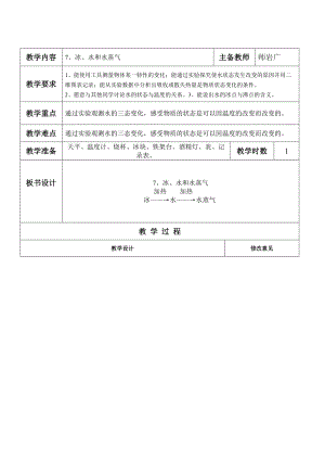 四年级下册科学教案-3.7 冰 水和水蒸气 ｜冀教版(6).doc