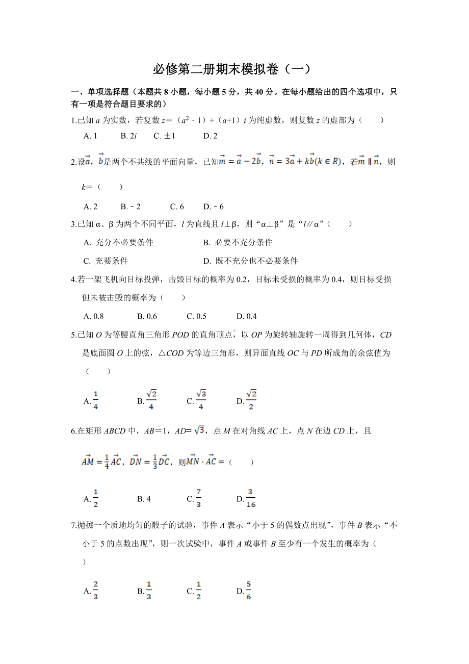 期末模拟卷（一）-新人教A版（2019）高中数学必修第二册高一下学期.docx_第1页