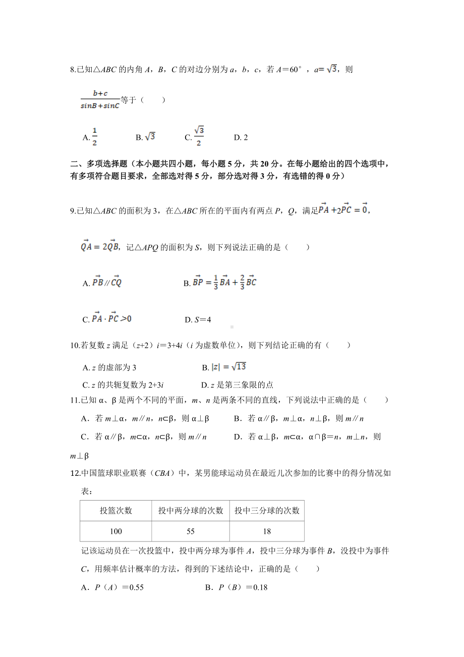 期末模拟卷（一）-新人教A版（2019）高中数学必修第二册高一下学期.docx_第2页