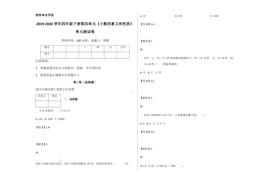 四年级下册数学试题-第四单元《小数的意义和性质》单元测试卷（含答案）-人教（2014秋）.docx_第1页