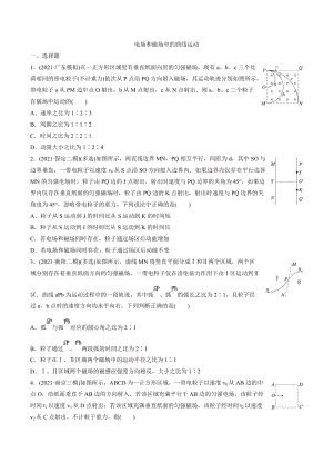 2022届高考物理二轮复习专题突破训练：电场和磁场中的曲线运动.docx