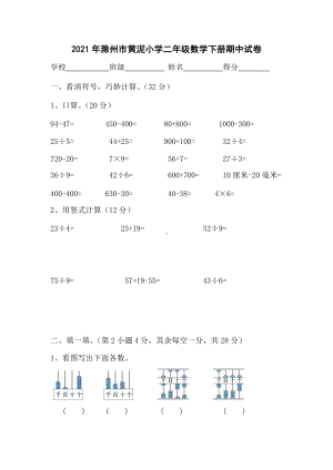 江苏滁州市黄泥小学2021年苏教版二年级数学下册期中试卷.doc