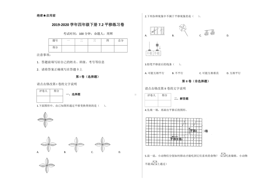 四年级下册数学一课一练-7.2 平移练习卷含答案-人教新课标（2014秋）.docx_第1页