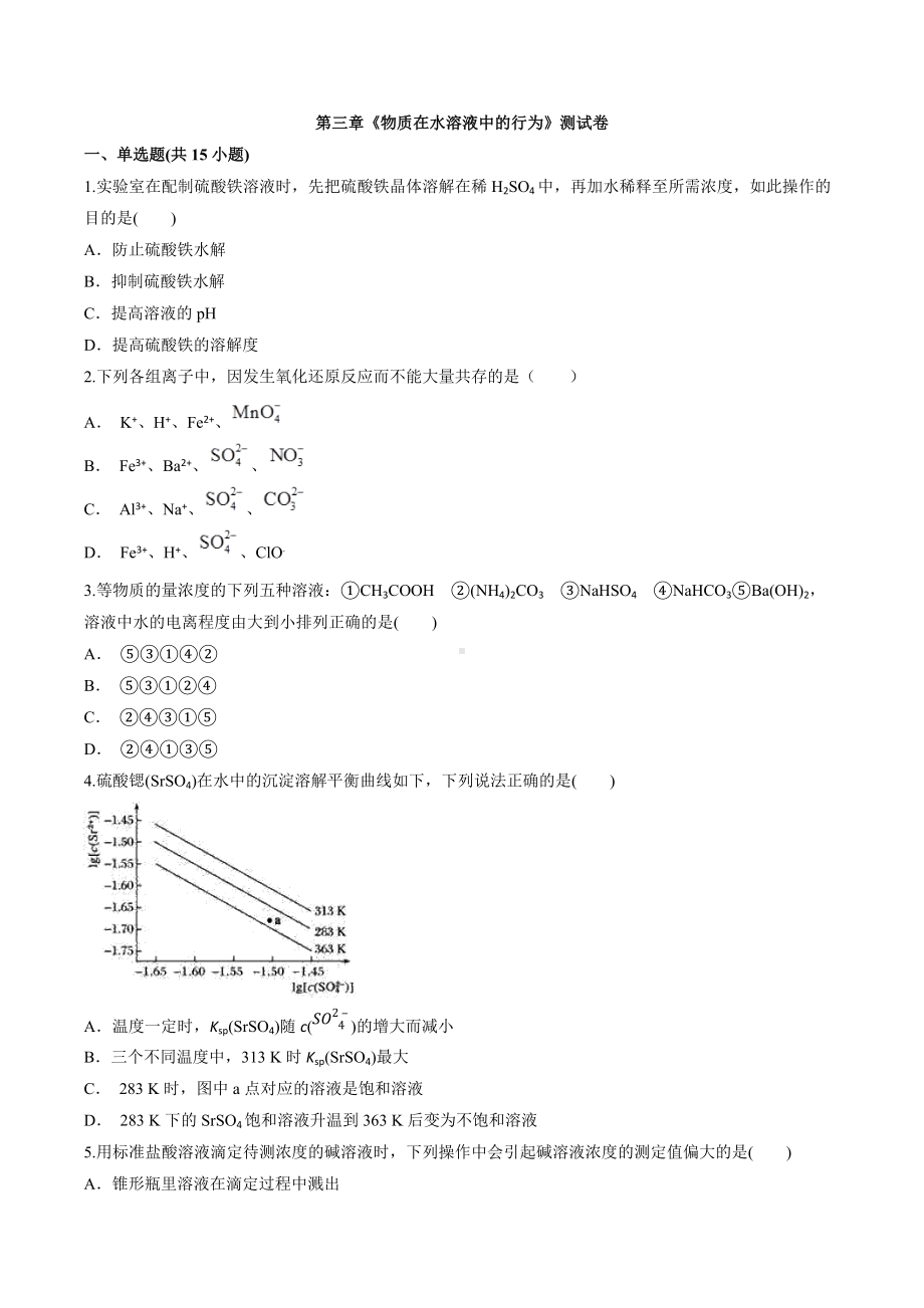 第三章《物质在水溶液中的行为》测试卷2021-2022学年上学期高二化学鲁科版（2019）选择性必修1.docx_第1页