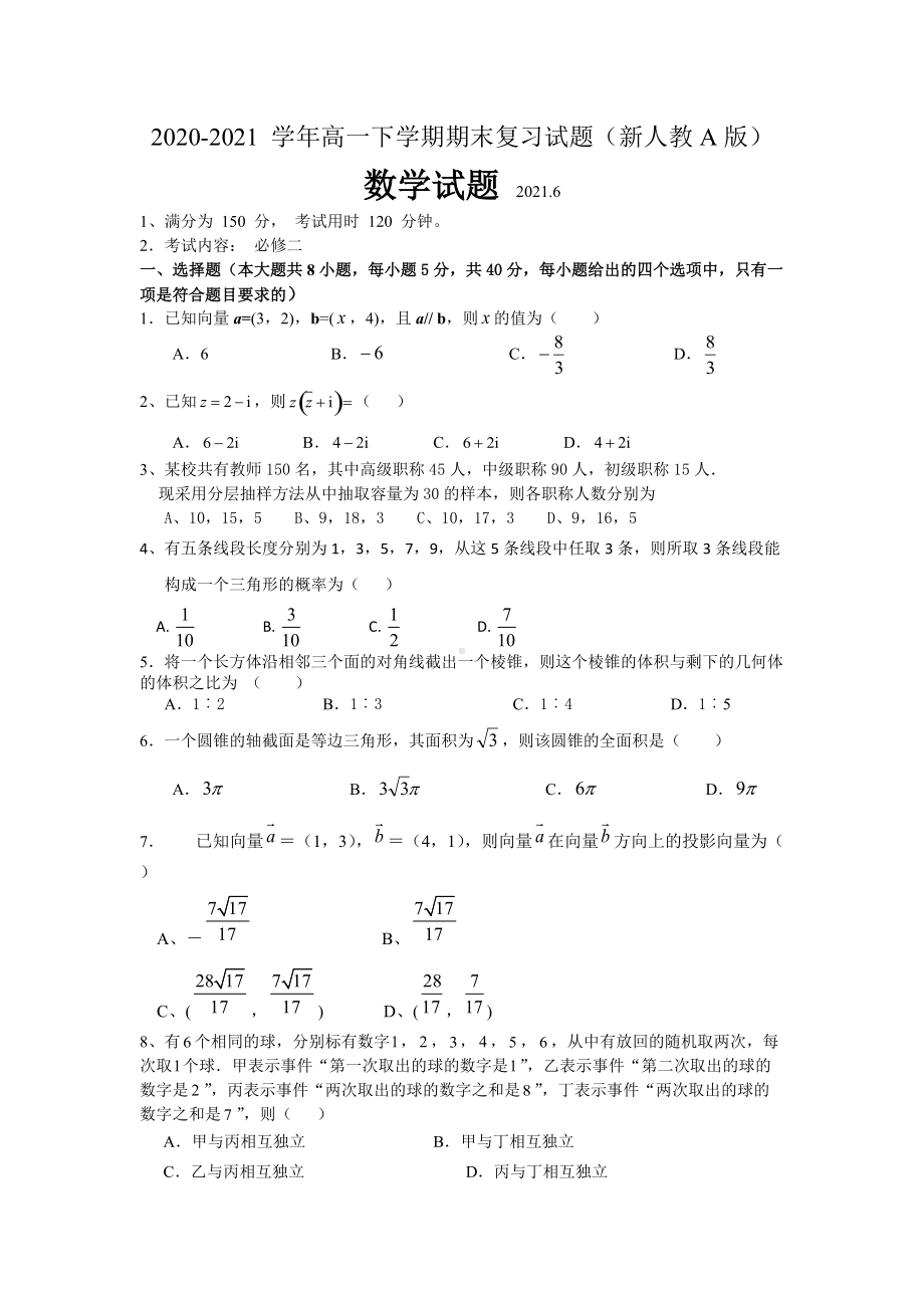 期末复习试题-新人教A版（2019）高中数学必修第二册高一下学期.docx_第1页