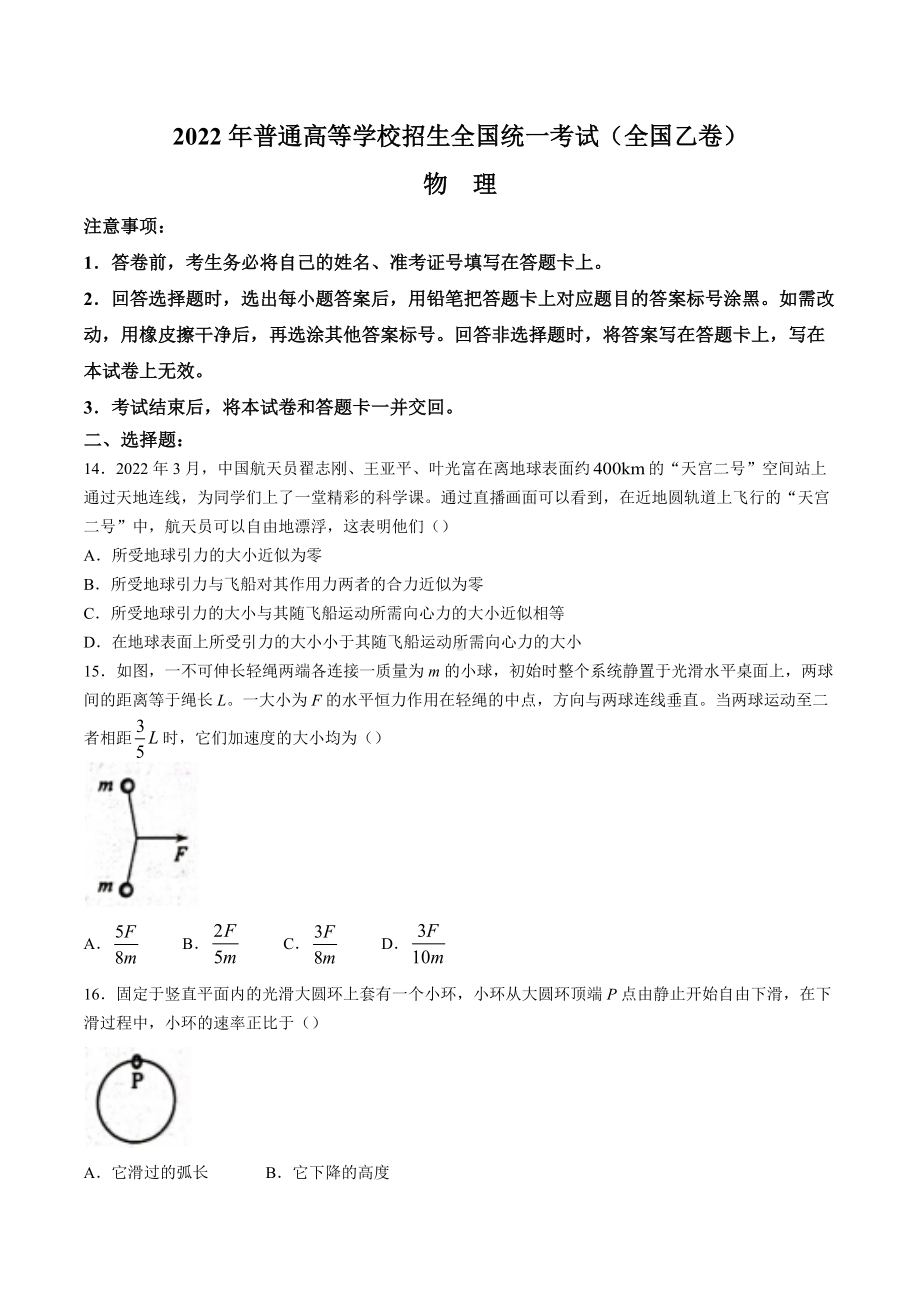 2022年高考真题-理综物理（全国乙卷）及解析.docx_第1页