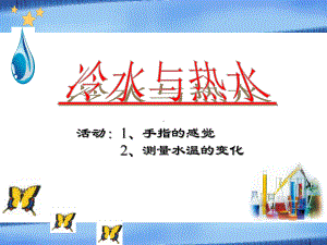 五年级上册科学课件－13冷水和热水 ｜冀教版(共17张PPT).ppt