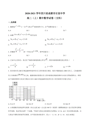 四川省成都市石室 2020-2021学年高二上学期期中数学（文科）试题.docx