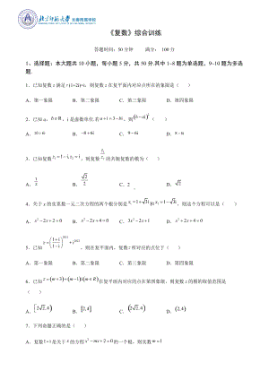 第七章 复数综合训练-新人教A版（2019）高中数学必修第二册高一下学期.docx