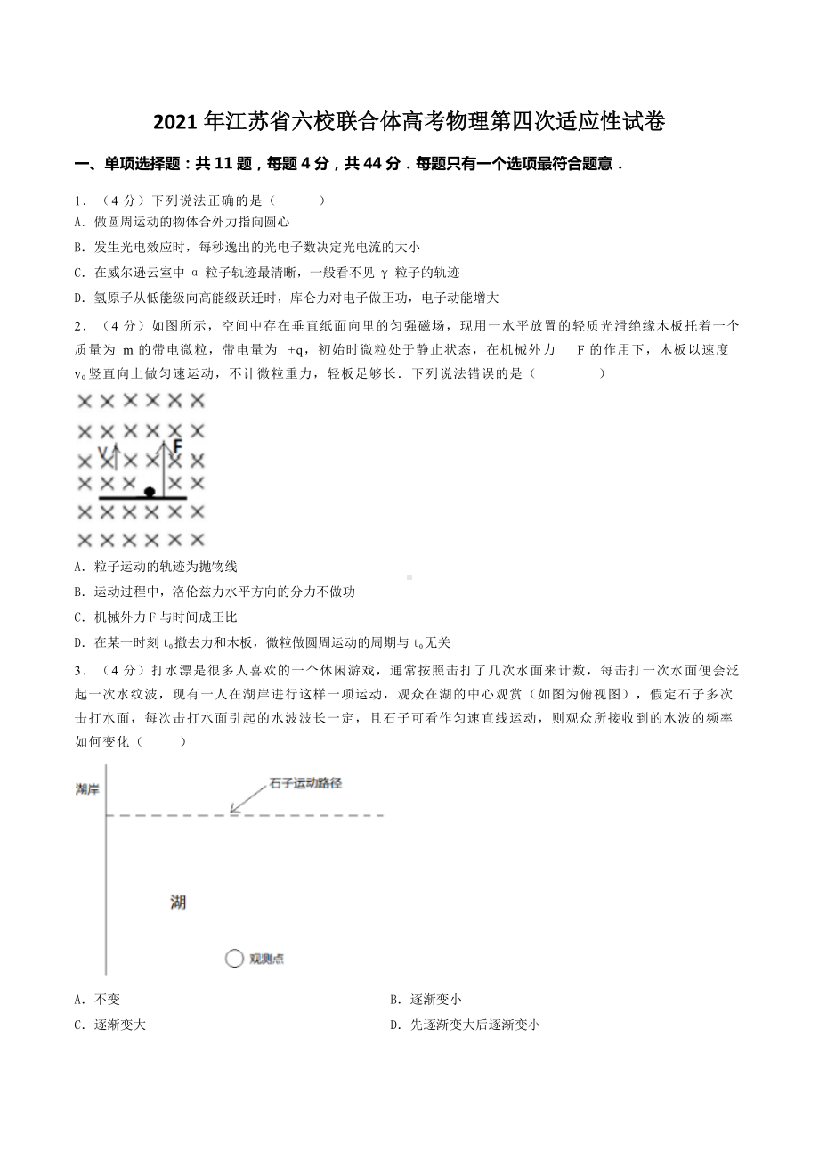 2021年江苏省六校联合体高考物理第四次适应性试卷.docx_第1页