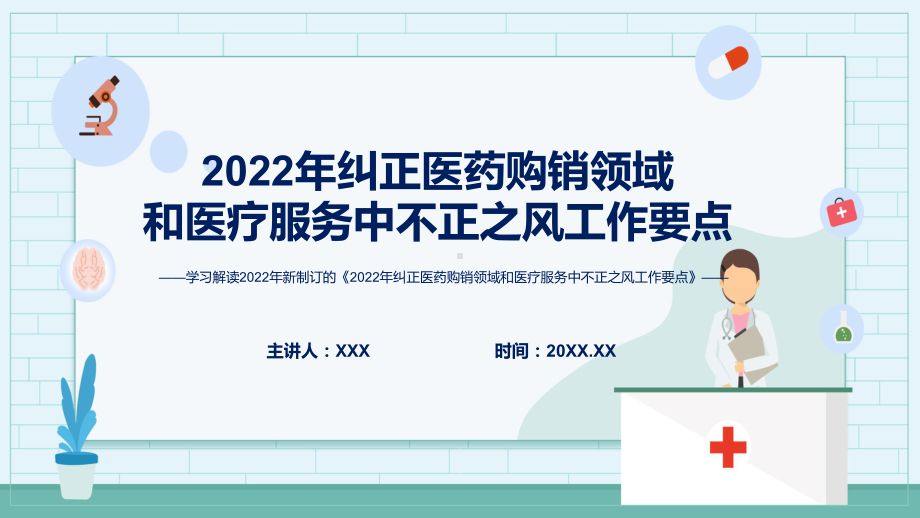 联合发布《2022年纠正医药购销领域和医疗服务中不正之风工作要点》PPT讲座课件.pptx_第1页