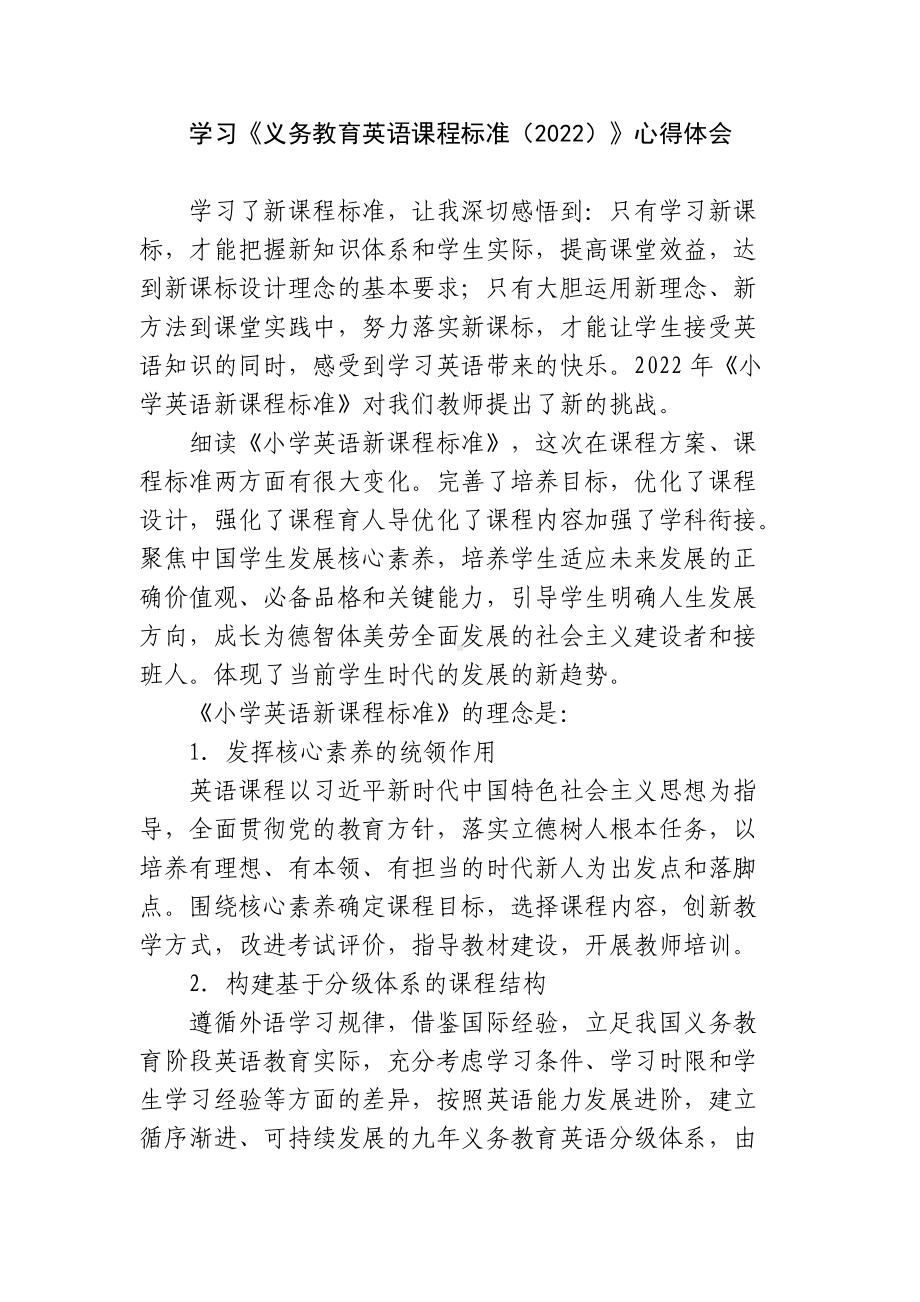 6篇教师参加学习《义务教育英语课程标准（2022）》心得体会.docx_第1页