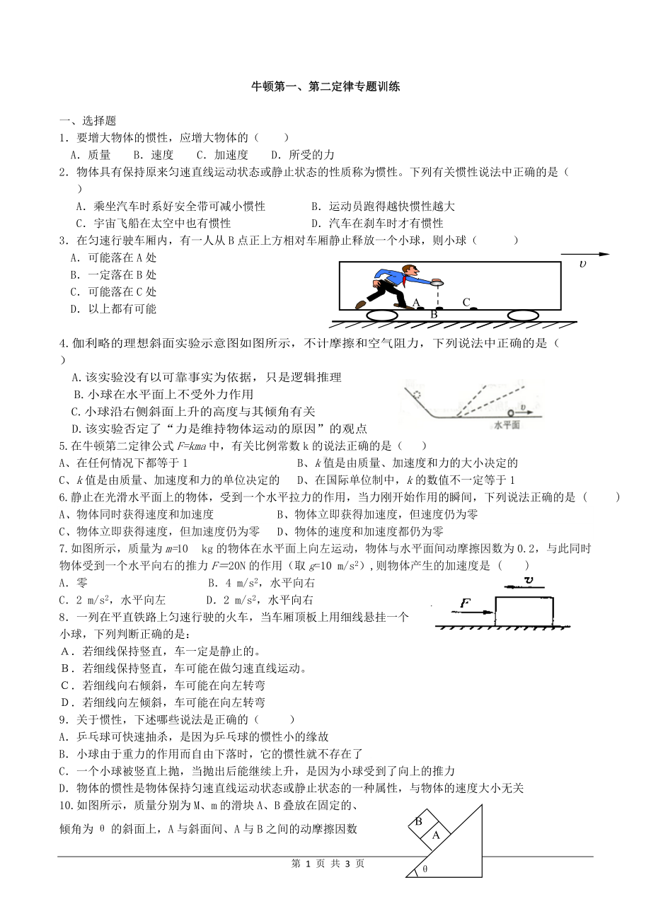 2022届高考物理一轮复习 牛顿第一、第二定律专题训练.docx_第1页