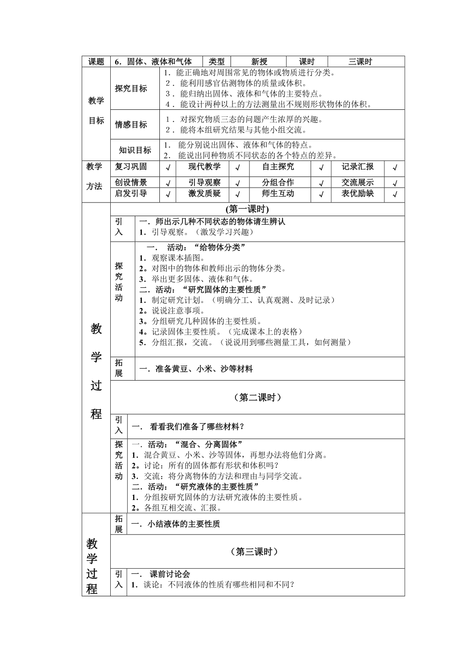 四年级下册科学教案-3.6 固体液体和气体｜ 冀教版(5).doc_第1页