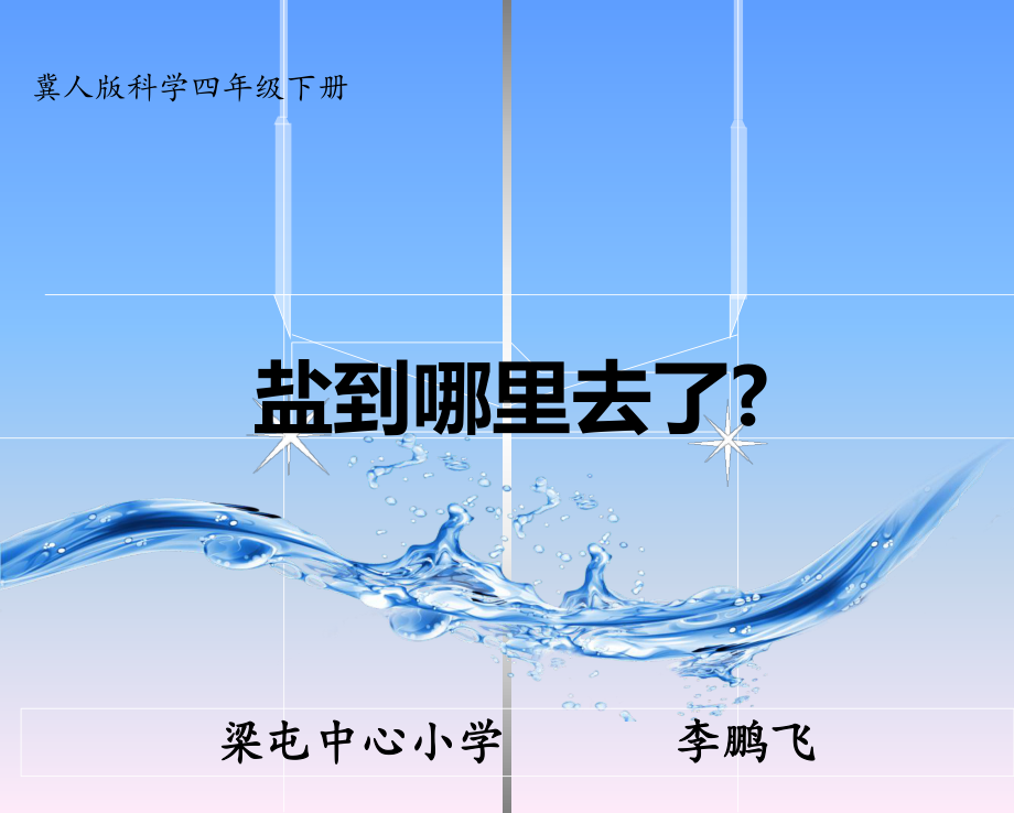 四年级下册科学课件-5.18 盐到哪里去了 ｜冀教版(共18张PPT).ppt_第1页