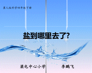 四年级下册科学课件-5.18 盐到哪里去了 ｜冀教版(共18张PPT).ppt