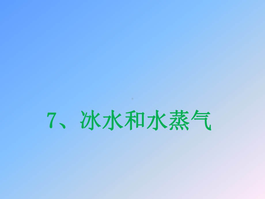 四年级下册科学课件-3.7 冰 水和水蒸气 ｜冀教版(共24张PPT).pptx_第1页