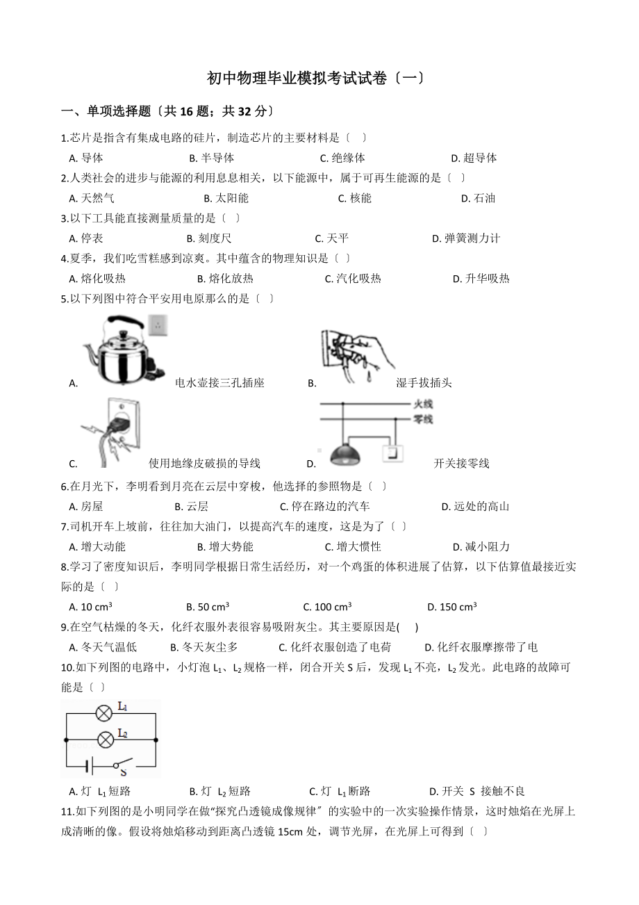 福建省2022年初中物理毕业模拟考试试卷（一）.docx_第1页