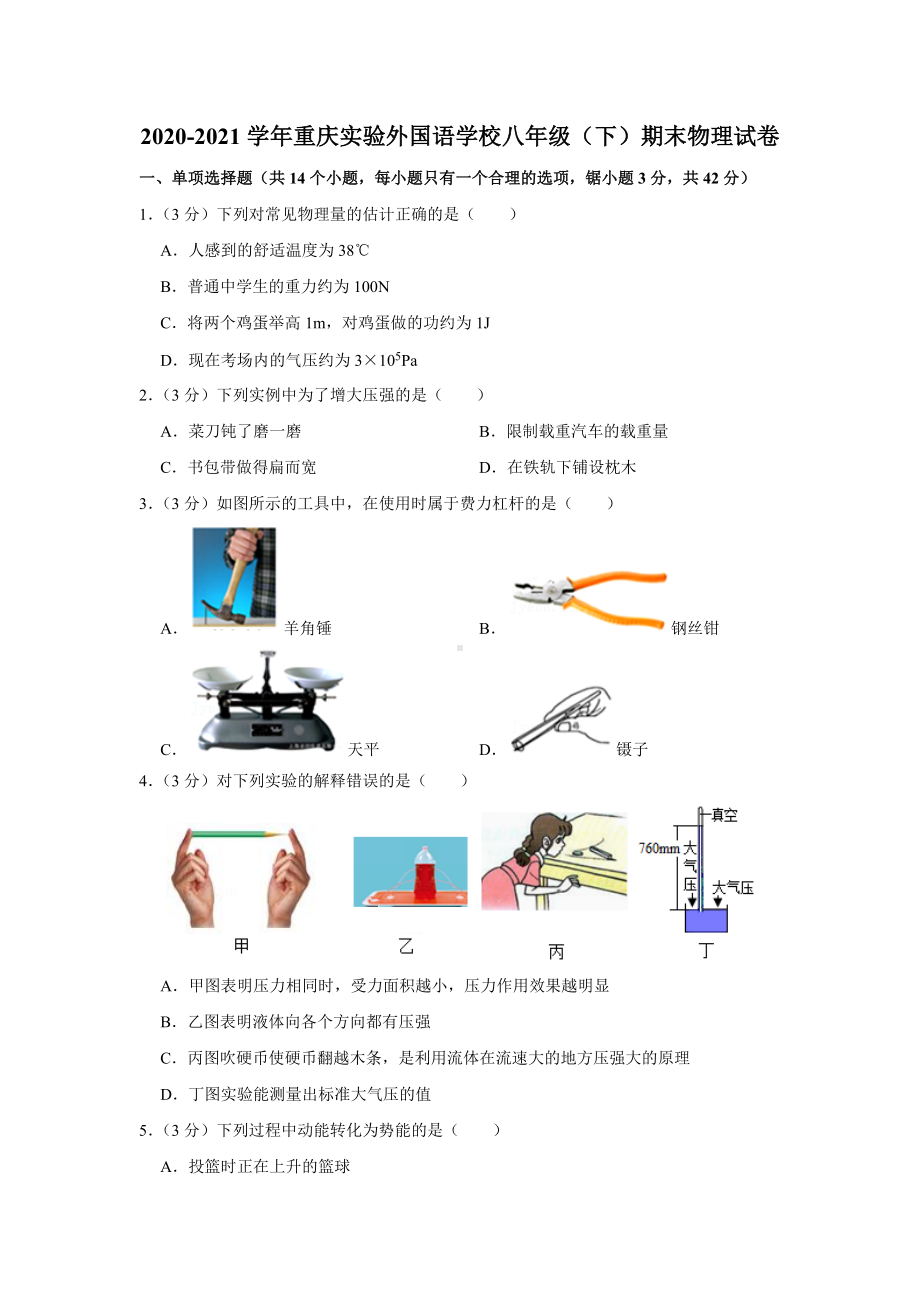 2020-2021学年重庆实验外国语 八年级（下）期末物理试卷.docx_第1页