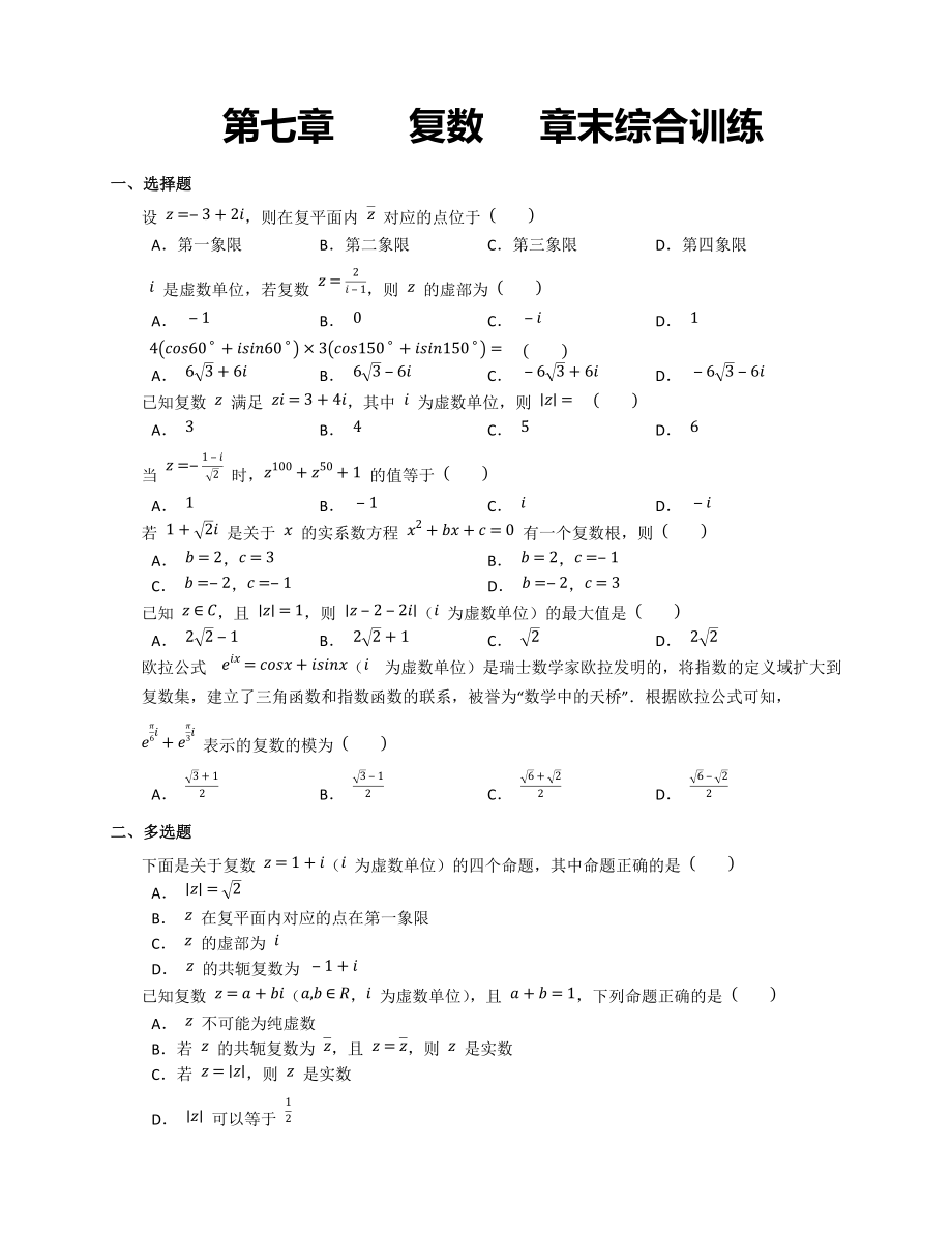 第七章复数 章末综合训练-新人教A版（2019）高中数学必修第二册高一下学期.docx_第1页